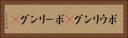 ボウリング(P) Horizontal Portrait
