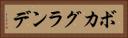 ボカグランデ Horizontal Portrait