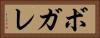 ボガレ Horizontal Portrait