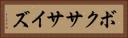 ボクササイズ Horizontal Portrait