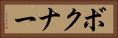 ボクナー Horizontal Portrait