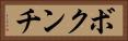 ボクンチ Horizontal Portrait