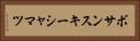 ボサンスキーシャマツ Horizontal Portrait
