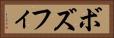 ボズフィ Horizontal Portrait