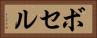 ボセル Horizontal Portrait