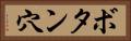 ボタン穴 Horizontal Portrait