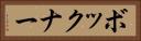 ボックナー Horizontal Portrait