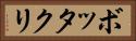 ボッタクリ Horizontal Portrait