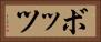 ボッツ Horizontal Portrait
