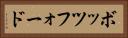 ボッツフォード Horizontal Portrait