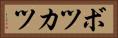 ボツカツ Horizontal Portrait