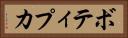 ボティプカ Horizontal Portrait