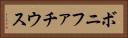 ボニファチウス Horizontal Portrait