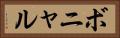 ボニャル Horizontal Portrait