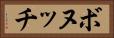 ボヌッチ Horizontal Portrait