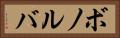 ボノルバ Horizontal Portrait
