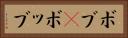 ボブ(P) Horizontal Portrait