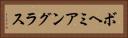 ボヘミアングラス Horizontal Portrait