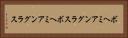 ボヘミアングラス Horizontal Portrait