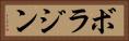 ボラジン Horizontal Portrait