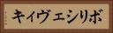 ボリシェヴィキ Horizontal Portrait