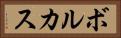 ボルカス Horizontal Portrait