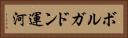 ボルガドン運河 Horizontal Portrait