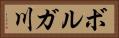ボルガ川 Horizontal Portrait