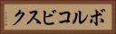 ボルコビスク Horizontal Portrait