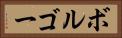ボルゴー Horizontal Portrait
