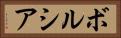 ボルシア Horizontal Portrait