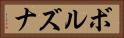 ボルズナ Horizontal Portrait