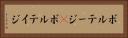 ボルテージ(P) Horizontal Portrait