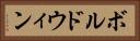 ボルドウィン Horizontal Portrait