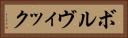 ボルヴィック Horizontal Portrait