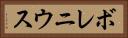 ボレニウス Horizontal Portrait