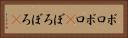 ボロボロ(P) Horizontal Portrait