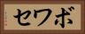 ボワセ Horizontal Portrait