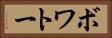 ボワトー Horizontal Portrait
