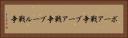 ボーア戦争 Horizontal Portrait