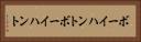ボーイハント Horizontal Portrait