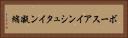 ボースアインシュタイン凝縮 Horizontal Portrait