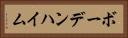 ボーデンハイム Horizontal Portrait
