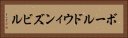 ボールドウィンズビル Horizontal Portrait