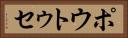 ポウトゥセ Horizontal Portrait
