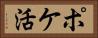 ポケ活 Horizontal Portrait