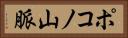 ポコノ山脈 Horizontal Portrait