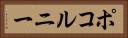 ポコルニー Horizontal Portrait