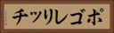 ポゴレリッチ Horizontal Portrait
