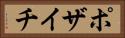 ポザイチ Horizontal Portrait